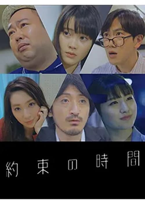 Постер: 約束の時間