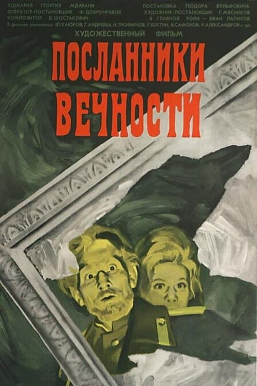Постер: Посланники вечности