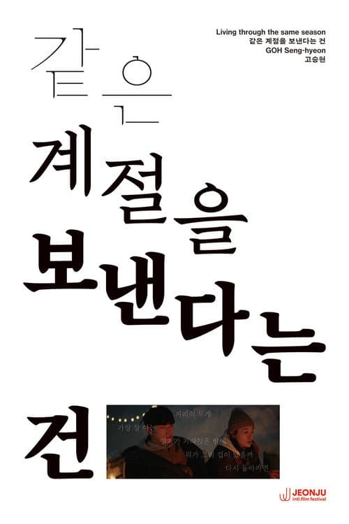 Постер: 같은 계절을 보낸다는 건
