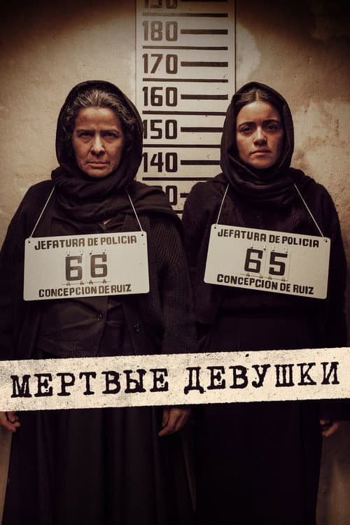 Постер: Мертвые девушки