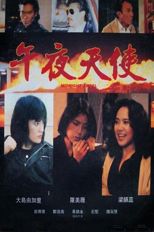 Постер: 午夜天使