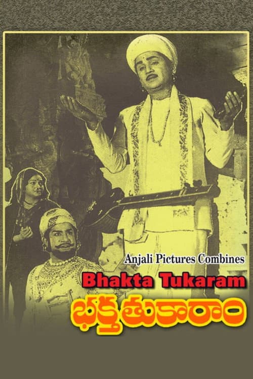 Постер: భక్త తుకారాం