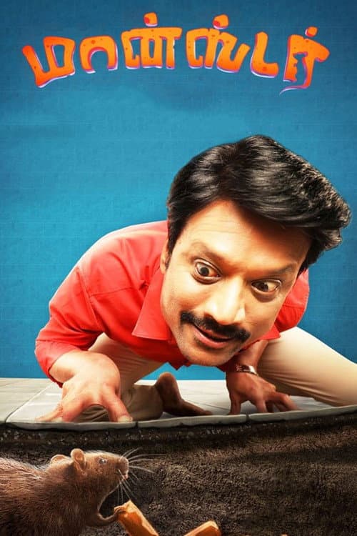 Постер: மான்ஸ்டர்
