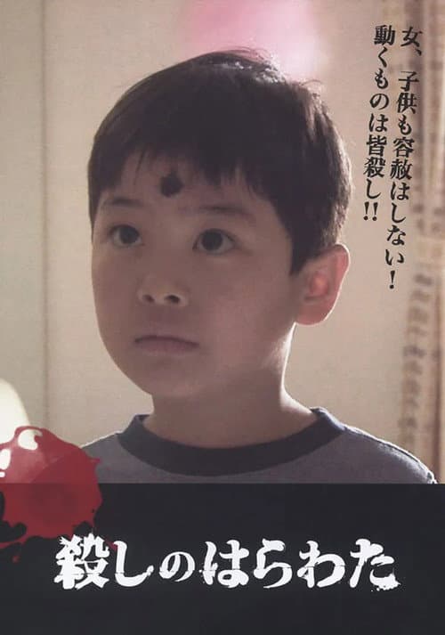 Постер: 殺しのはらわた