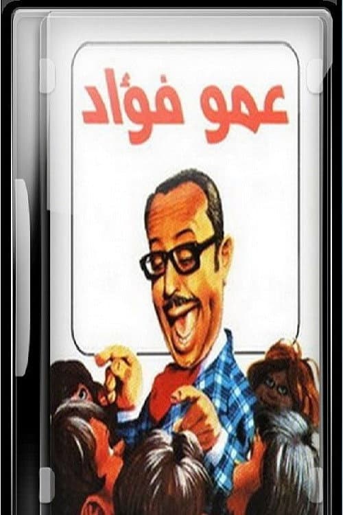 Постер: عمو فؤاد