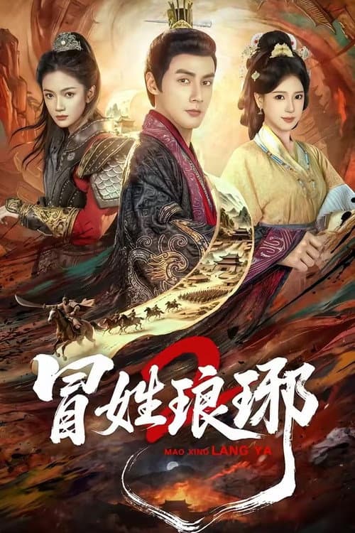 Постер: 冒姓琅琊2