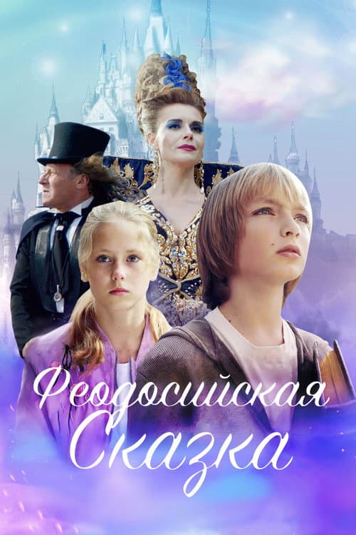 Постер: Феодосийская сказка