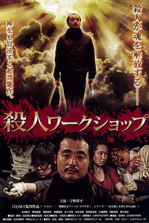 Постер: 殺人ワークショップ
