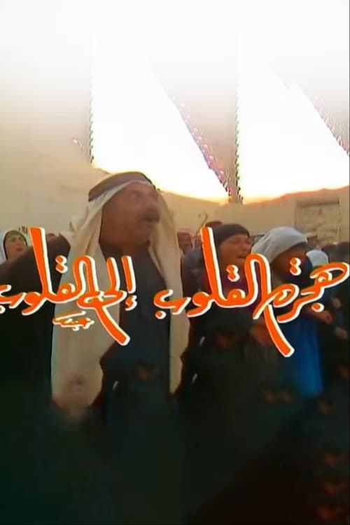 Постер: هجرة القلوب إلى القلوب