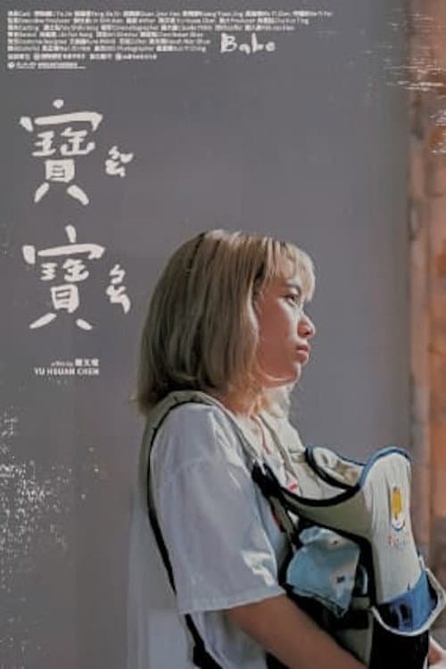 Постер: 寶寶