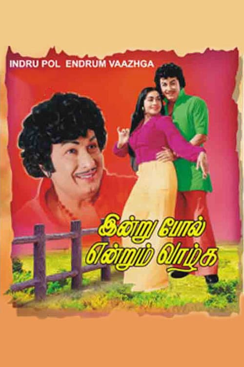 Постер: இன்று போல் என்றும் வாழ்க
