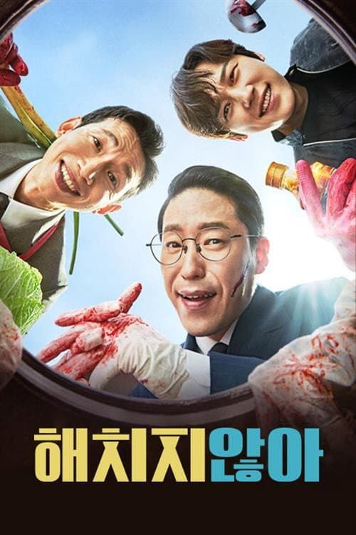 Постер: 해치지 않아