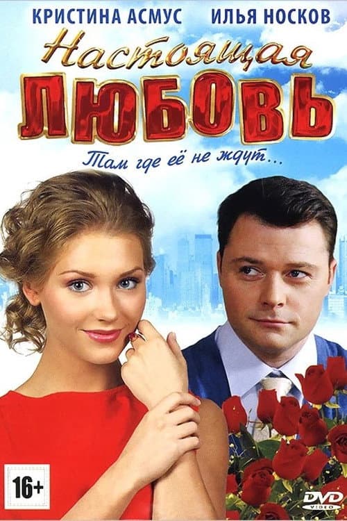 Постер: Настоящая любовь