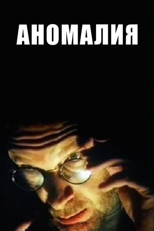 Постер: Аномалия