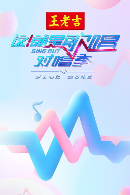 Постер: 这!就是歌唱·对唱季