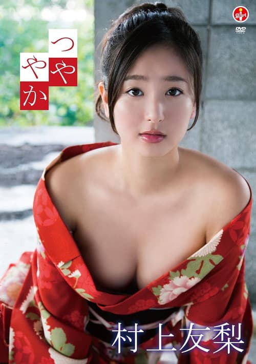 Постер: 村上友梨 つややか