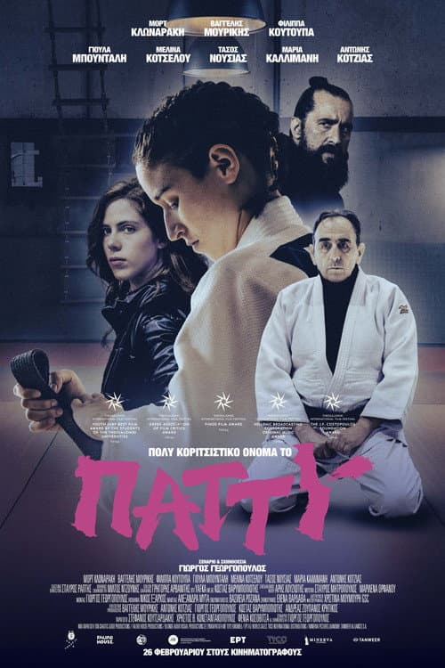 Постер: Патти — такое девчачье имя