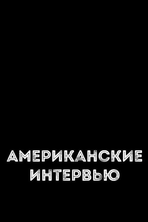 Постер: Американские интервью