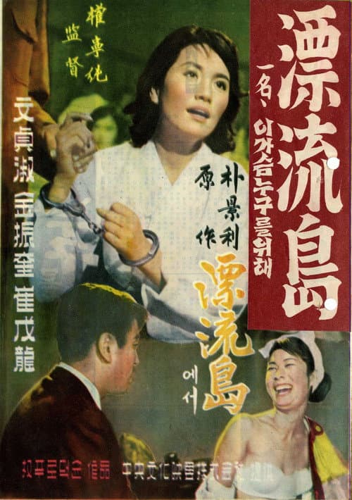 Постер: 표류도