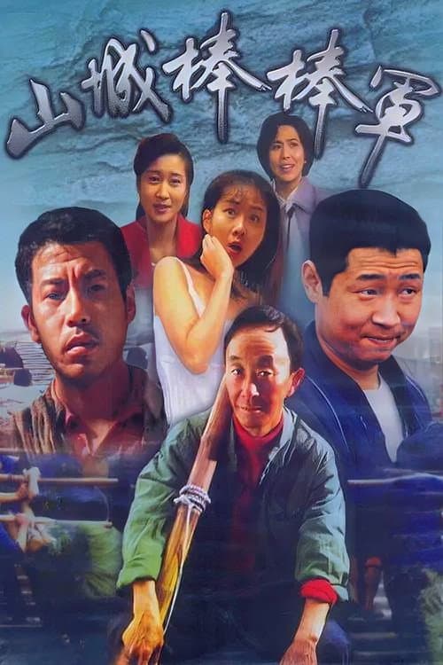 Постер: 山城棒棒军
