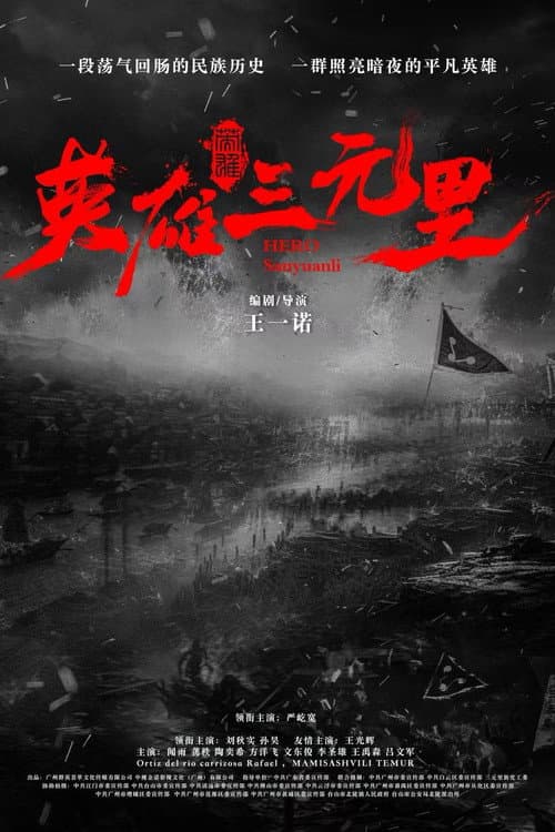 Постер: 英雄三元里