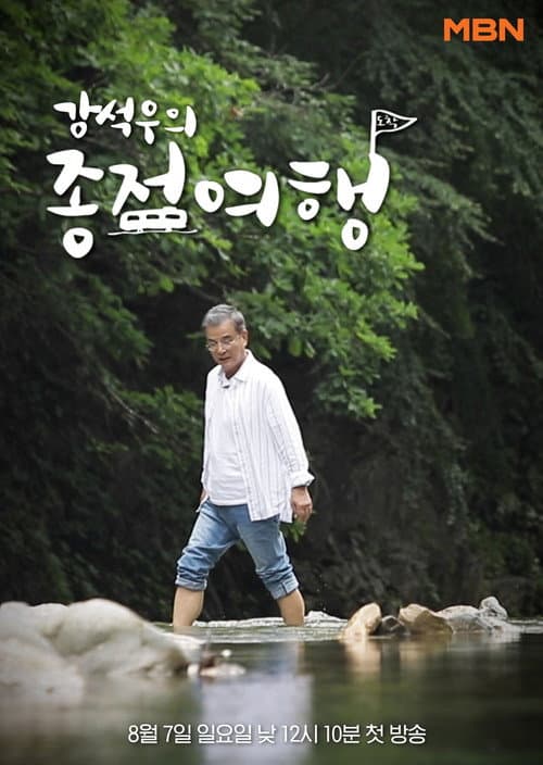 Постер: 강석우의 종점 여행