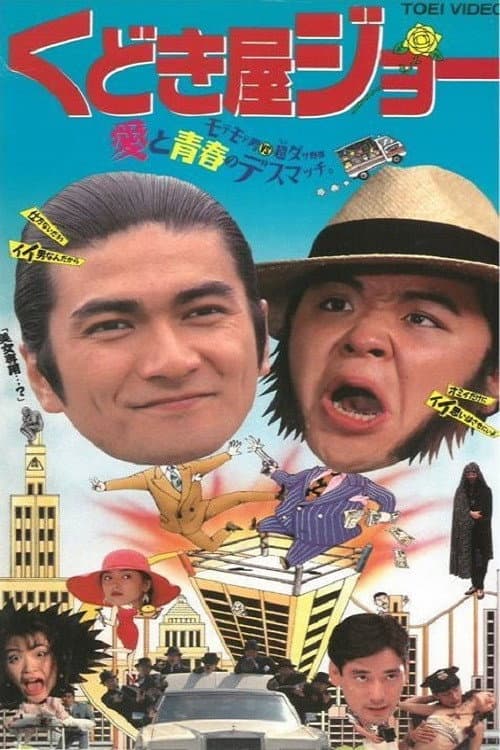 Постер: くどき屋ジョー