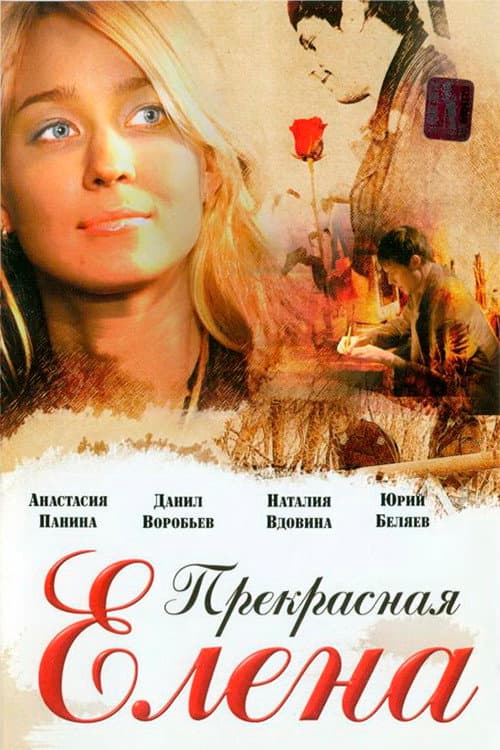 Постер: Прекрасная Елена