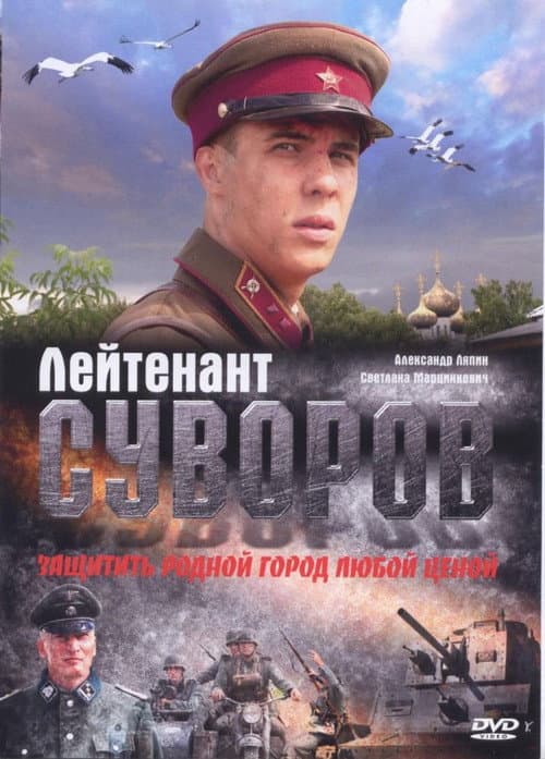 Постер: Лейтенант Суворов