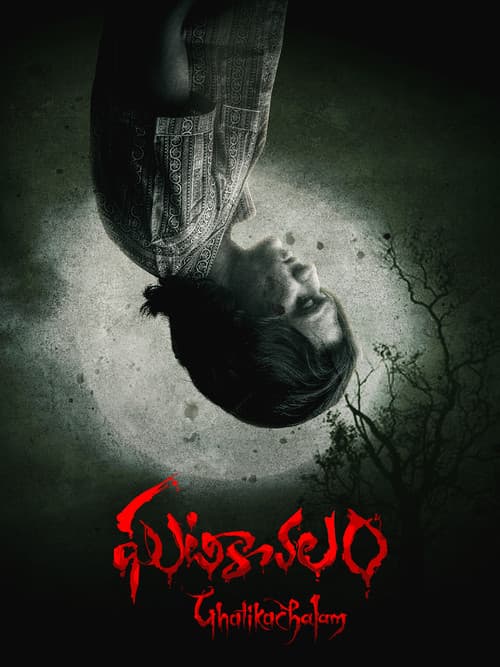 Постер: ఘటికాచలం