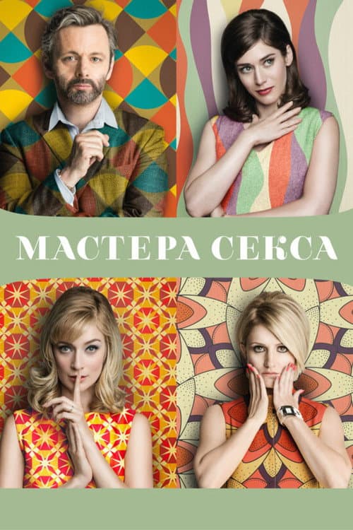 Постер: Мастера секса