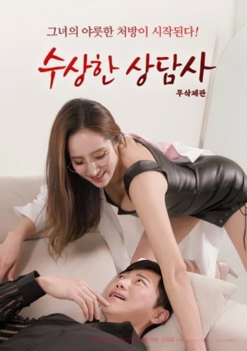Постер: 수상한 상담사