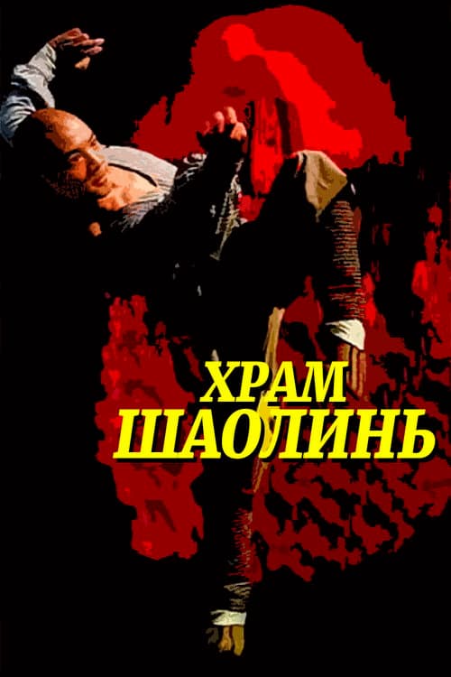 Постер: Храм Шаолинь