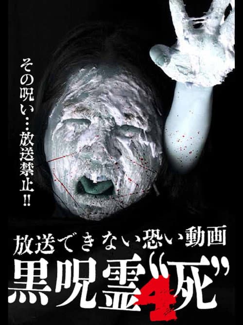 Постер: 放送できない投稿動画 黒呪霊 4 '死'