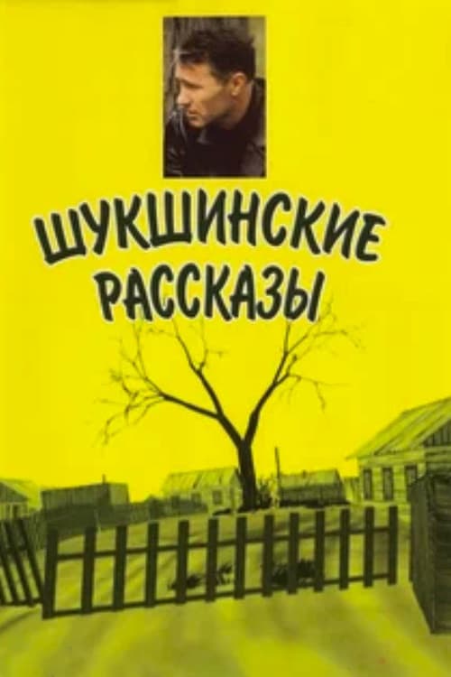 Постер: Шукшинские рассказы