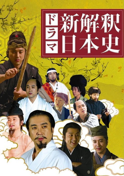Постер: 新解釈・日本史