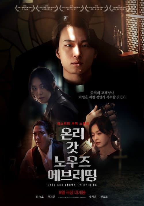Постер: 온리 갓 노우즈 에브리띵