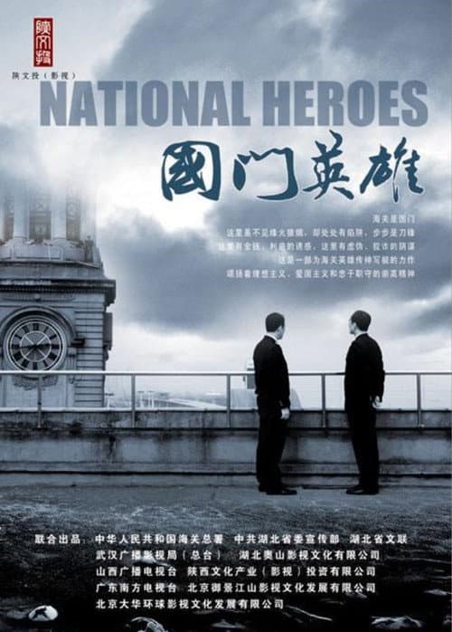 Постер: 国门英雄
