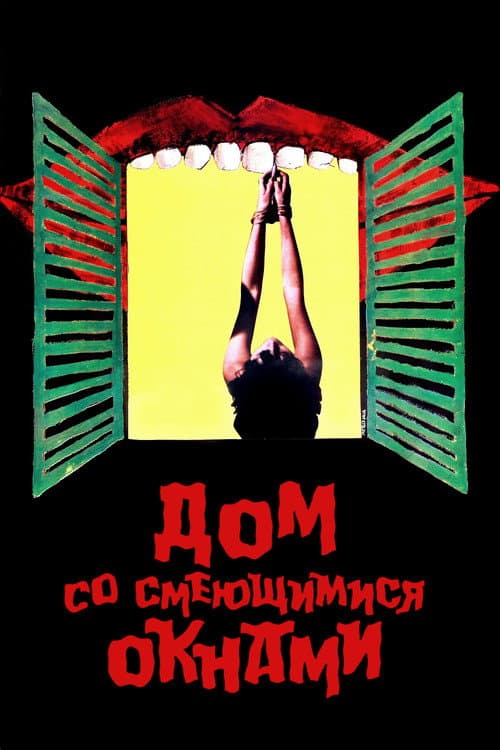 Постер: Дом со смеющимися окнами