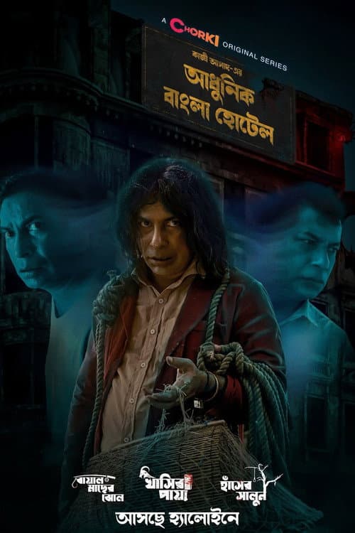 Постер: আধুনিক বাংলা হোটেল