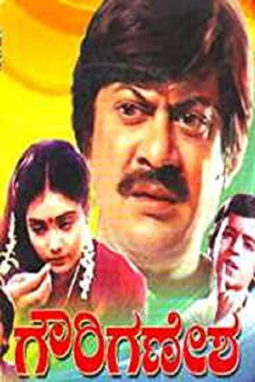 Постер: ಗೌರಿ ಗಣೇಶ