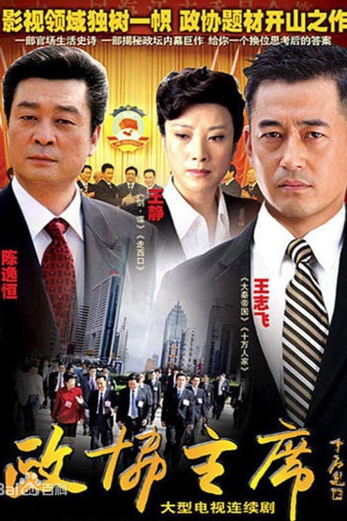 Постер: 政协主席