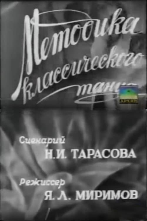 Постер: Методика классического танца