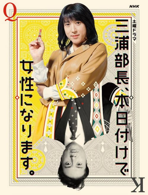 Постер: 三浦部長、本日付けで女性になります。