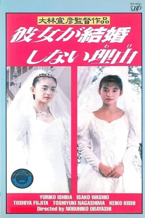 Постер: 彼女が結婚しない理由