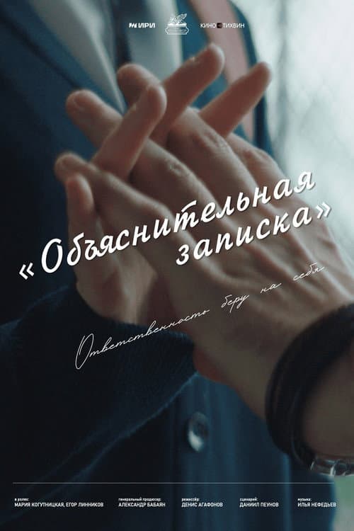 Постер: Объяснительная записка