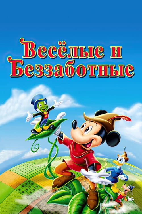 Постер: Веселые и беззаботные