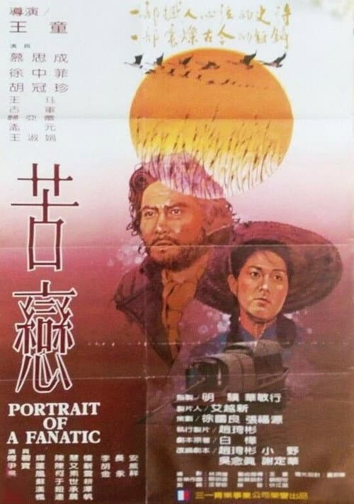 Постер: 苦戀