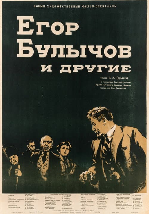 Постер: Егор Булычов и другие