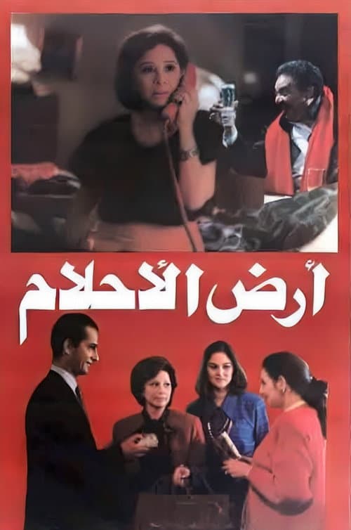 Постер: أرض الأحلام